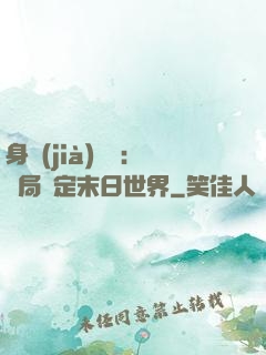 身價(jià)億萬：開局綁定末日世界