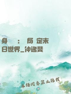 身價億萬：開局綁定末日世界