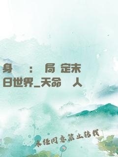 身價億萬：開局綁定末日世界