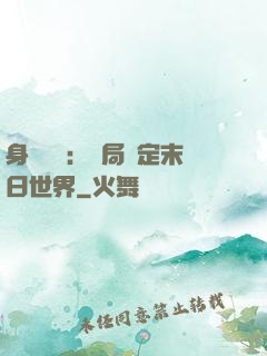 身價億萬：開局綁定末日世界