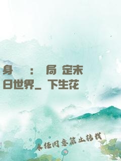 身價億萬：開局綁定末日世界