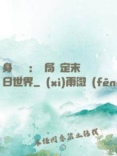身價億萬：開局綁定末日世界
