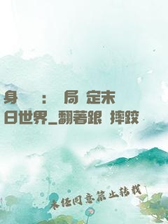 身價億萬：開局綁定末日世界