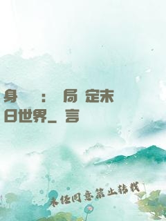身價億萬：開局綁定末日世界