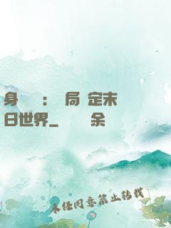 身價億萬：開局綁定末日世界