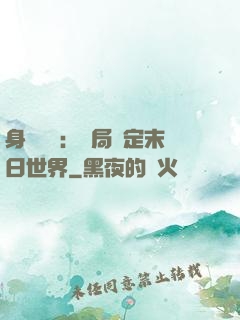 身價億萬：開局綁定末日世界