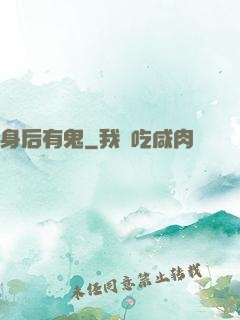 身后有鬼