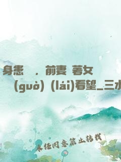 身患絕癥，前妻帶著女兒過(guò)來(lái)看望