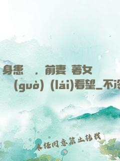 身患絕癥，前妻帶著女兒過(guò)來(lái)看望