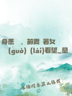 身患絕癥，前妻帶著女兒過(guò)來(lái)看望