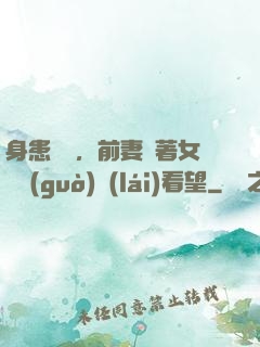 身患絕癥，前妻帶著女兒過(guò)來(lái)看望