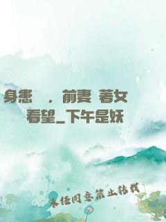 身患絕癥，前妻帶著女兒過來看望