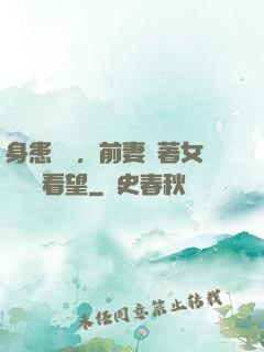 身患絕癥，前妻帶著女兒過來看望