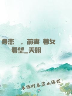 身患絕癥，前妻帶著女兒過來看望