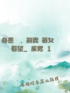 身患絕癥，前妻帶著女兒過來看望