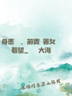 身患絕癥，前妻帶著女兒過來看望