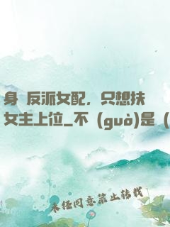 身為反派女配，只想扶女主上位
