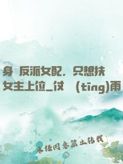 身為反派女配，只想扶女主上位