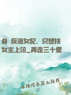 身為反派女配，只想扶女主上位