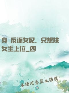 身為反派女配，只想扶女主上位
