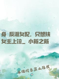 身為反派女配，只想扶女主上位