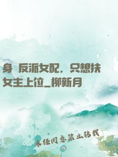 身為反派女配，只想扶女主上位