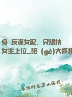 身為反派女配，只想扶女主上位