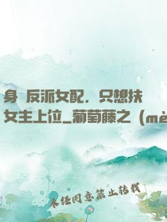 身為反派女配，只想扶女主上位