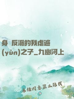 身為反派的我虐遍氣運(yùn)之子