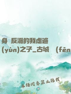 身為反派的我虐遍氣運(yùn)之子