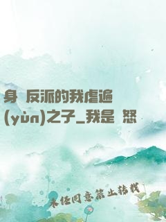 身為反派的我虐遍氣運(yùn)之子