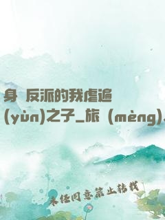 身為反派的我虐遍氣運(yùn)之子