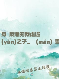 身為反派的我虐遍氣運(yùn)之子