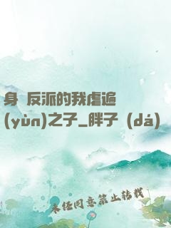 身為反派的我虐遍氣運(yùn)之子