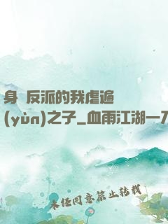 身為反派的我虐遍氣運(yùn)之子