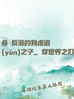 身為反派的我虐遍氣運(yùn)之子