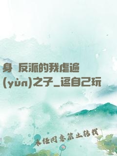 身為反派的我虐遍氣運(yùn)之子