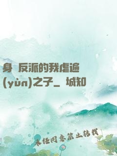 身為反派的我虐遍氣運(yùn)之子