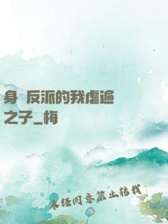 身為反派的我虐遍氣運之子