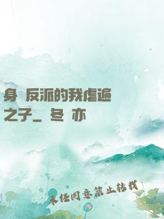 身為反派的我虐遍氣運之子