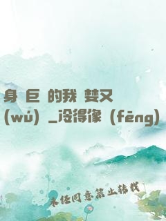 身為巨龍的我貪婪又無(wú)恥