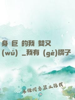 身為巨龍的我貪婪又無(wú)恥