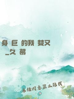 身為巨龍的我貪婪又無恥