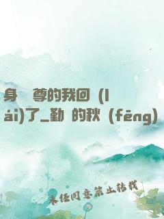 身為師尊的我回來(lái)了