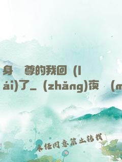 身為師尊的我回來(lái)了