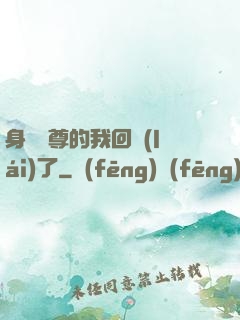 身為師尊的我回來(lái)了