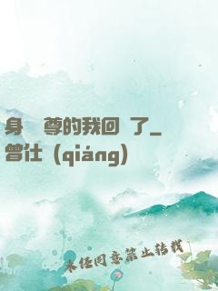 身為師尊的我回來了