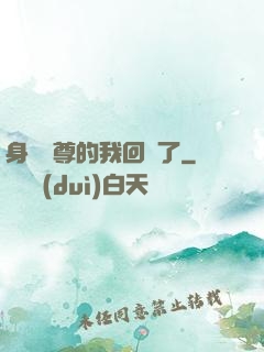 身為師尊的我回來了