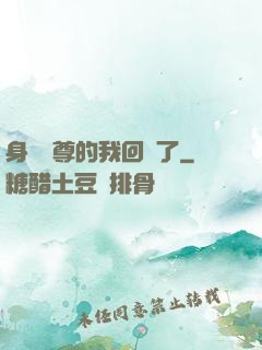 身為師尊的我回來了