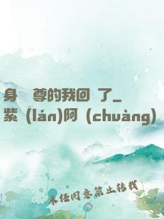 身為師尊的我回來了